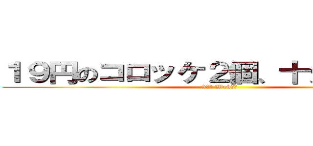 １９円のコロッケ２個、十分すぎるほど (9分前 Webから)