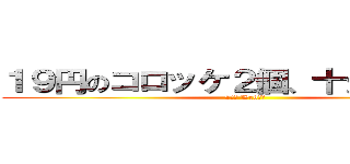 １９円のコロッケ２個、十分すぎるほど (9分前 Webから)