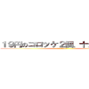 １９円のコロッケ２個、十分すぎるほど (9分前 Webから)