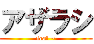 アザラシ (seal ~)