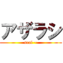 アザラシ (seal ~)