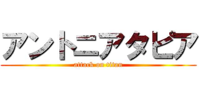 アントニアタピア (attack on titan)