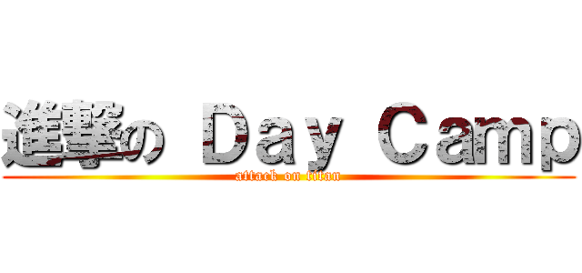 進撃の Ｄａｙ Ｃａｍｐ (attack on titan)