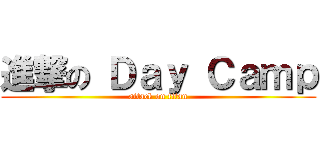 進撃の Ｄａｙ Ｃａｍｐ (attack on titan)