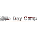 進撃の Ｄａｙ Ｃａｍｐ (attack on titan)