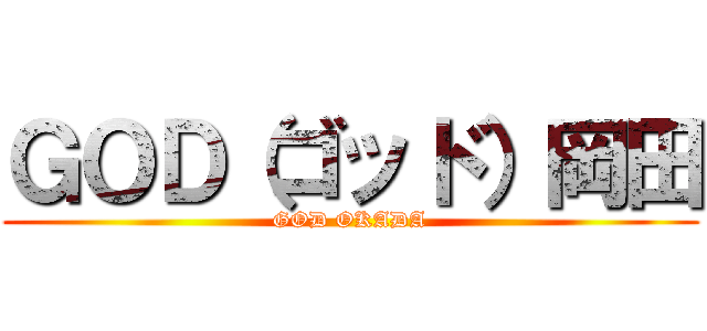 ＧＯＤ（ゴッド）岡田 (GOD OKADA)