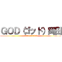 ＧＯＤ（ゴッド）岡田 (GOD OKADA)