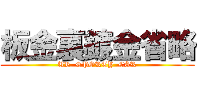 板金裏鍍金省略 (UR  SPORTY  CAR)