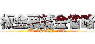 板金裏鍍金省略 (UR  SPORTY  CAR)