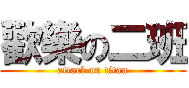 歡樂の二班 (attack on titan)