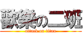 歡樂の二班 (attack on titan)