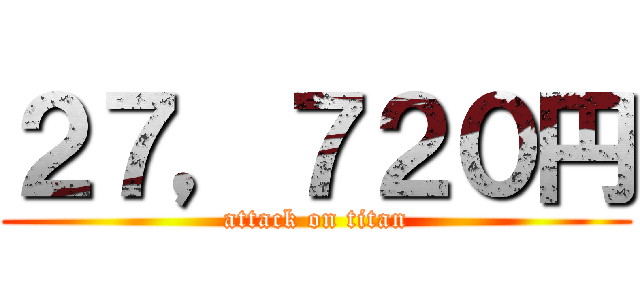 ２７，７２０円 (attack on titan)