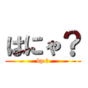 はにゃ？ (bp ⁇)