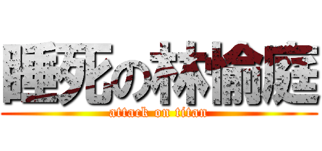 睡死の林愉庭 (attack on titan)