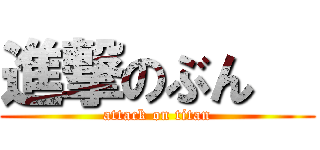 進撃のぶん   (attack on titan)