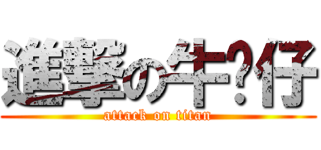 進撃の牛奶仔 (attack on titan)