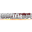 碩碩肛肛很爽 (attack on titan)