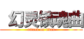 幻灵镇魂曲 (attack on titan)