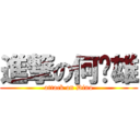 進撃の何啟雄 (attack on Dino)