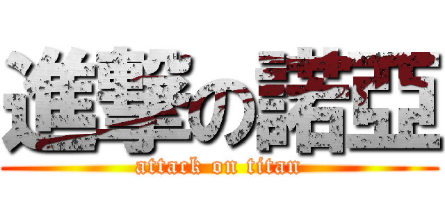 進撃の諾亞 (attack on titan)