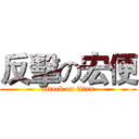 反擊の宏便 (attack on titan)