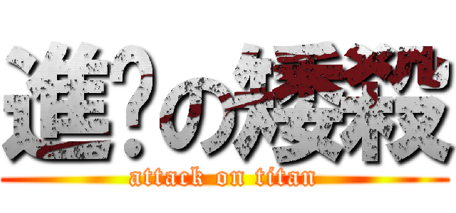 進擊の矮殺 (attack on titan)