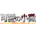 可愛の小微 (attack on titan)