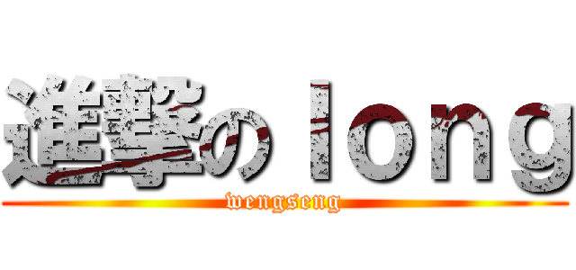 進撃のＩｏｎｇ (wengseng)