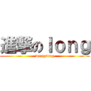 進撃のＩｏｎｇ (wengseng)