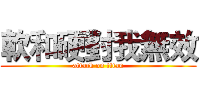 軟和硬對我無效 (attack on titan)