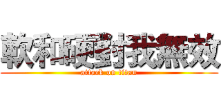 軟和硬對我無效 (attack on titan)