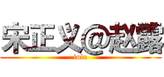 宋正义＠赵露 (lulu)