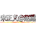 宋正义＠赵露 (lulu)