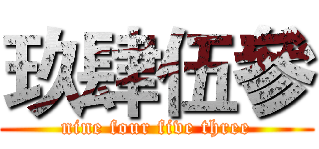 玖肆伍參 (nine four five three)
