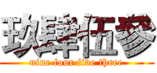 玖肆伍參 (nine four five three)