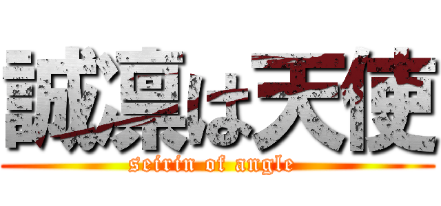 誠凛は天使 (seirin of angle )