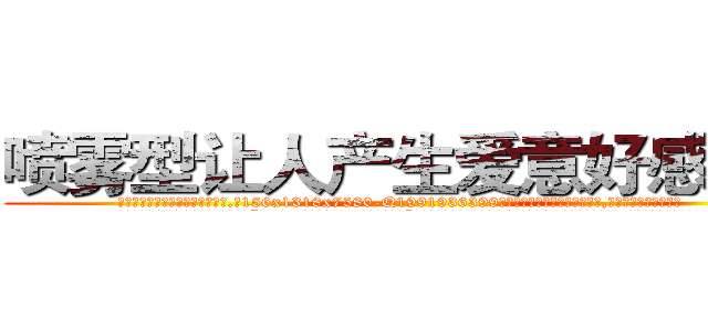 喷雾型让人产生爱意好感的药 (喷雾型让人产生爱意好感的药【电.话156x1318x7580-Q1991936399鑫宏药业】我们做的是长期生意,靠的是老客户长期支持
参考消息网2月20日报道 韩媒称，“剩女多、离婚率高的城市，房价一定会上涨。”这是中国经济学家金岩石2016年12月参加在上海举行的房地产相关论坛时说的话。
)