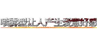 喷雾型让人产生爱意好感的药 (喷雾型让人产生爱意好感的药【电.话156x1318x7580-Q1991936399鑫宏药业】我们做的是长期生意,靠的是老客户长期支持
参考消息网2月20日报道 韩媒称，“剩女多、离婚率高的城市，房价一定会上涨。”这是中国经济学家金岩石2016年12月参加在上海举行的房地产相关论坛时说的话。
)