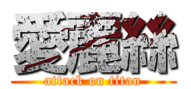 愛麗絲 (attack on titan)