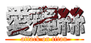 愛麗絲 (attack on titan)