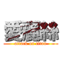 愛麗絲 (attack on titan)