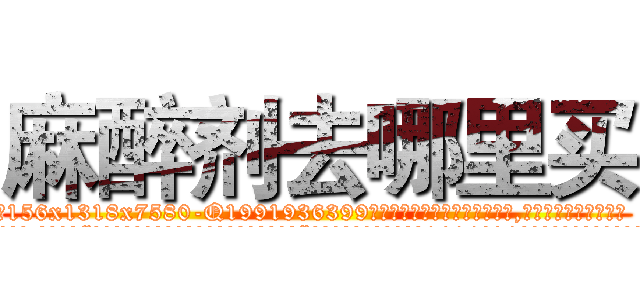 麻醉剂去哪里买 (麻醉剂去哪里买【电.话156x1318x7580-Q1991936399鑫宏药业】我们做的是长期生意,靠的是老客户长期支持
参考消息网2月20日报道 韩媒称，“剩女多、离婚率高的城市，房价一定会上涨。”这是中国经济学家金岩石2016年12月参加在上海举行的房地产相关论坛时说的话。
)