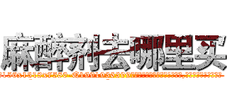 麻醉剂去哪里买 (麻醉剂去哪里买【电.话156x1318x7580-Q1991936399鑫宏药业】我们做的是长期生意,靠的是老客户长期支持
参考消息网2月20日报道 韩媒称，“剩女多、离婚率高的城市，房价一定会上涨。”这是中国经济学家金岩石2016年12月参加在上海举行的房地产相关论坛时说的话。
)