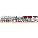 麻醉剂去哪里买 (麻醉剂去哪里买【电.话156x1318x7580-Q1991936399鑫宏药业】我们做的是长期生意,靠的是老客户长期支持
参考消息网2月20日报道 韩媒称，“剩女多、离婚率高的城市，房价一定会上涨。”这是中国经济学家金岩石2016年12月参加在上海举行的房地产相关论坛时说的话。
)