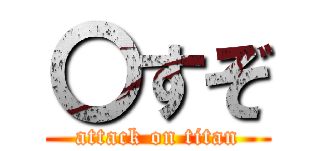 〇すぞ (attack on titan)