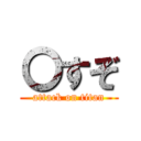 〇すぞ (attack on titan)