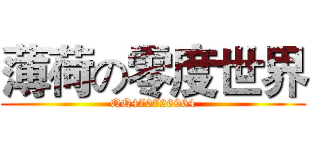 薄荷の零度世界 (QQ470726964)