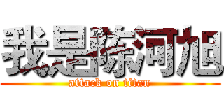 我是陈河旭 (attack on titan)