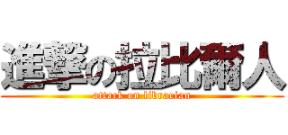 進撃の拉比爾人 (attack on librarian)