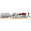 進撃の拉比爾人 (attack on librarian)